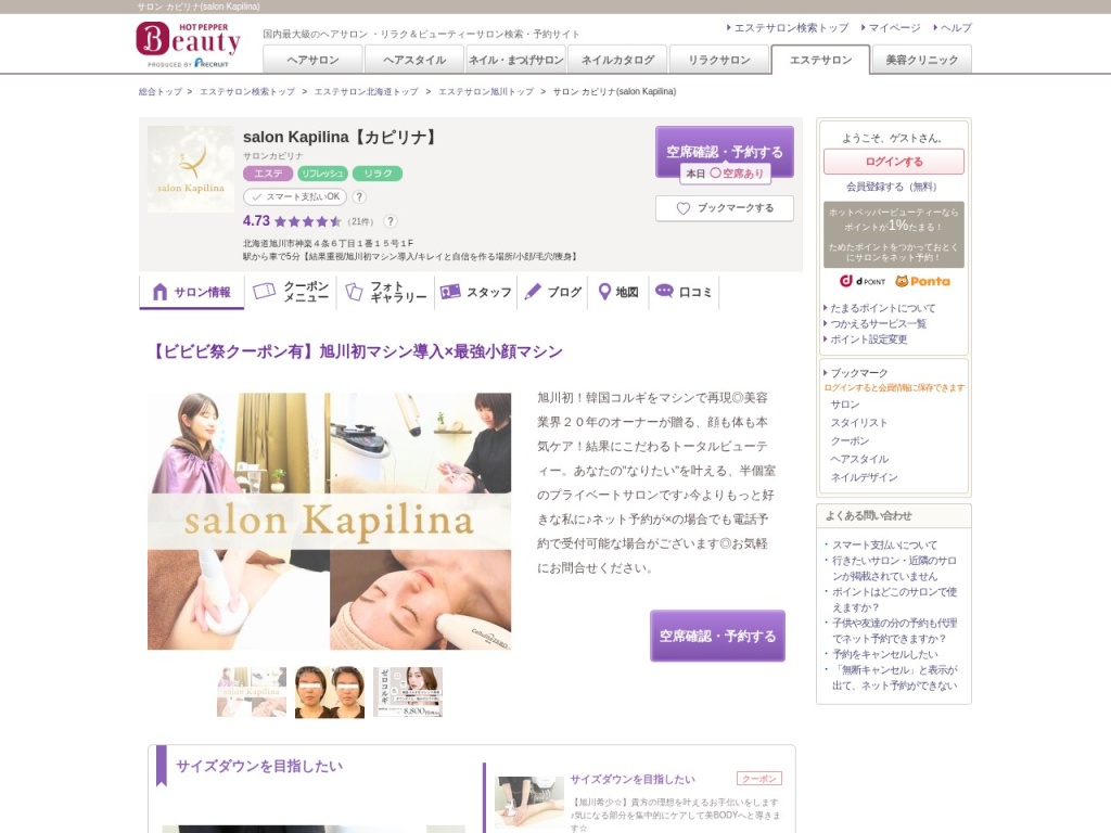 salon Kapilina(旧サロン・ド・グロウ旭川店)